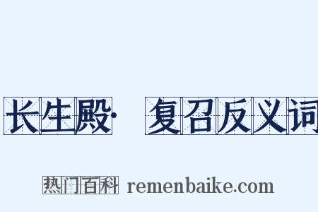 长生殿·复召反义词是什么意思的图片